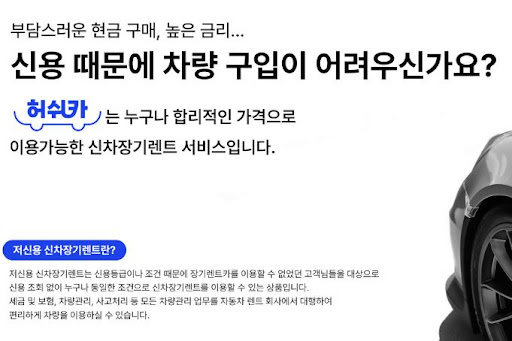 허쉬카: 저신용 장기렌트카로 안심 렌탈!