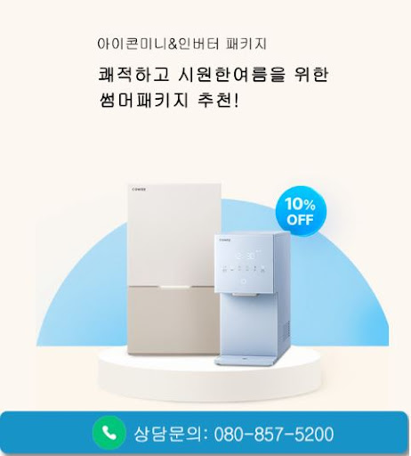 웅진코웨이고객센터로 보는 코웨이 고객센터 이용 전 확인 사항