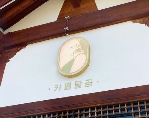 전주한옥마을맛집, 카페달곰에서 빙수의 매력 찾기