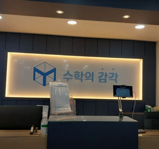 수학의 감각학원 평촌캠퍼스, 평촌 개별진도 수학학원 선택받는 이유