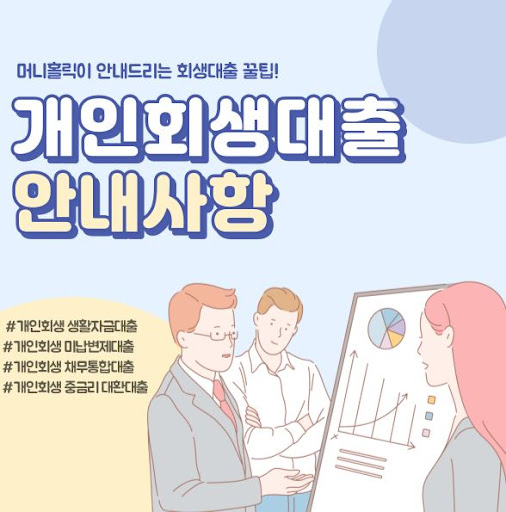 머니홀릭의 전문가가 안내하는 개인회생대출 절차