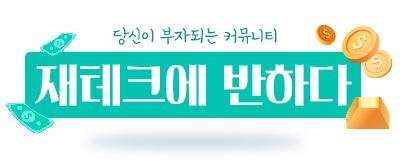 주식 / 재테크에 반하다