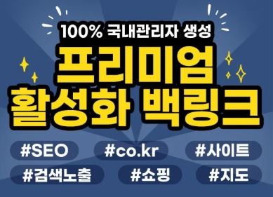 SEO 향상을 위한 백링크 활용법 by 은가비플랜
