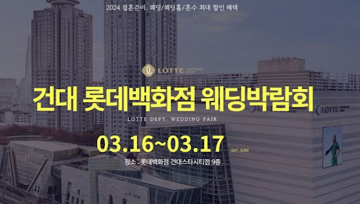 2024년 코엑스 서울 웨딩박람회 일정 공개!