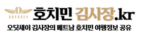 호치민 풀빌라 최고급 숙박, 호치민김사장.kr에서 예약하세요!