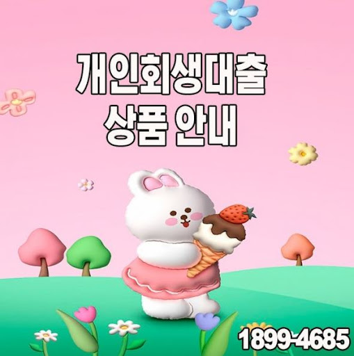 경제적 재도약, 개인회생대출로 머니홀릭과 시작하세요