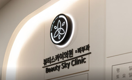 천호역 피부과 뷰티스카이의원 강동천호점 시술 구성 안내