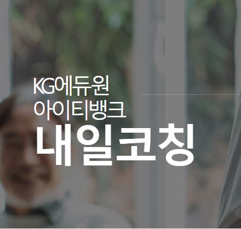 "내일코칭으로 취업난 극복! KG에듀원 아이티뱅크와 함께"