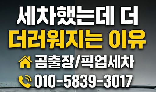 안양출장세차 전문가가 전하는 워터리스 공법의 장점과 곰출장 픽업세차 디테일링의 노하우