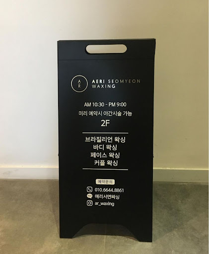 서면왁싱을 찾는다면, 애리서면왁싱이 최고!