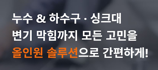 전국 아파트 및 빌라 전문 누수 설비업체 주식회사 스탁 설비의 공사 프로세스