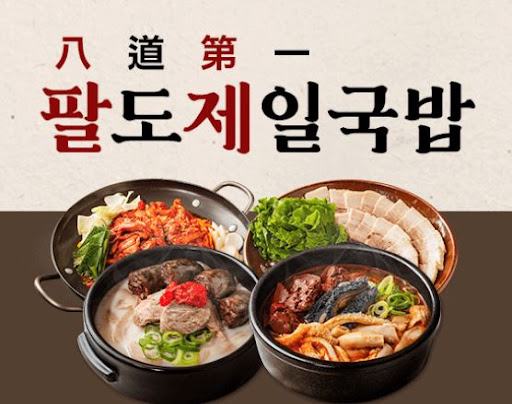 팔도제일국밥, 국밥 프랜차이즈로 성공하기