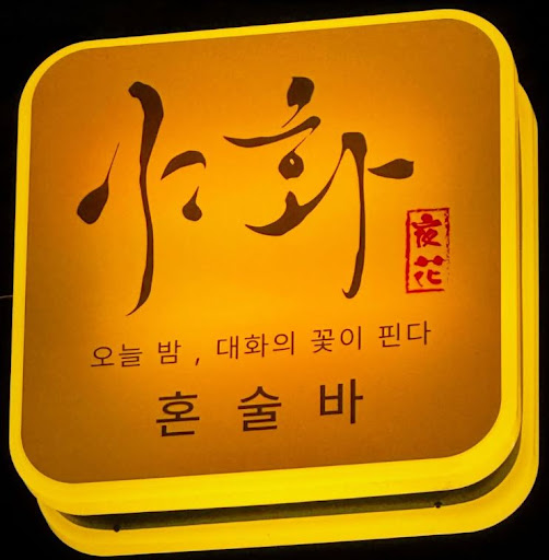 야화 혼술바가 혼술바창업 초기 상담에서 안내하는 순서