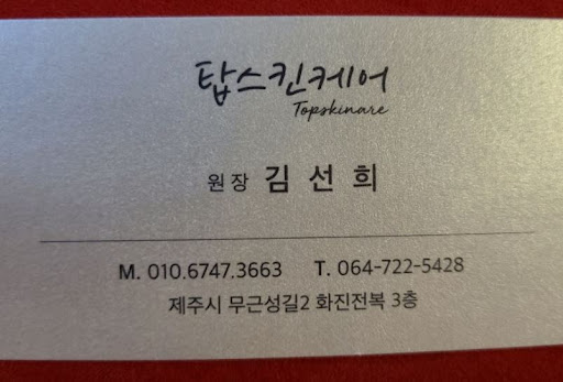 탑스킨아로마마사지 제주가 제주도마사지 여행객에게 선택받는 이유