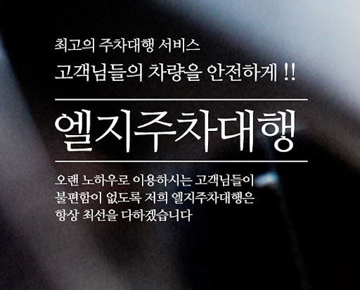 김포공항 주차대행을 엘지주차대행과 함께 이용하세요.