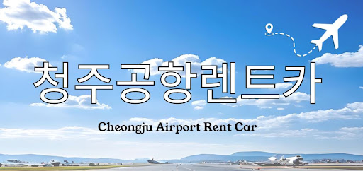 청주공항렌트카 이용방법, 지금 가장 쉬운 방법은?