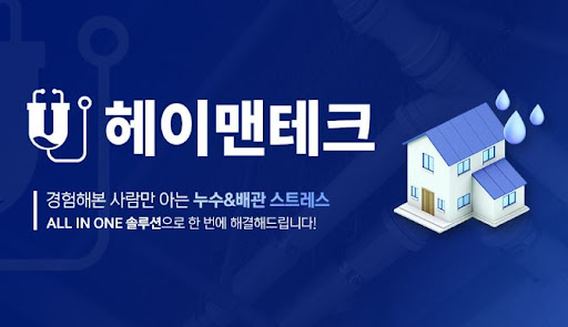 누수탐지 작업 과정 이해를 위한 헤이맨테크 서비스 안내