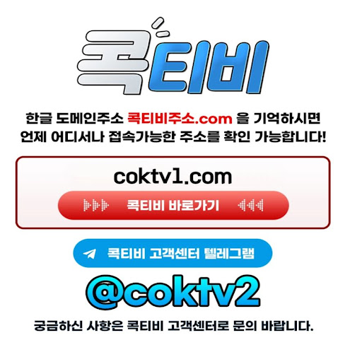 직장인들의 스트레스 해소를 위한 콕티비 스포츠중계의 특별한 매력